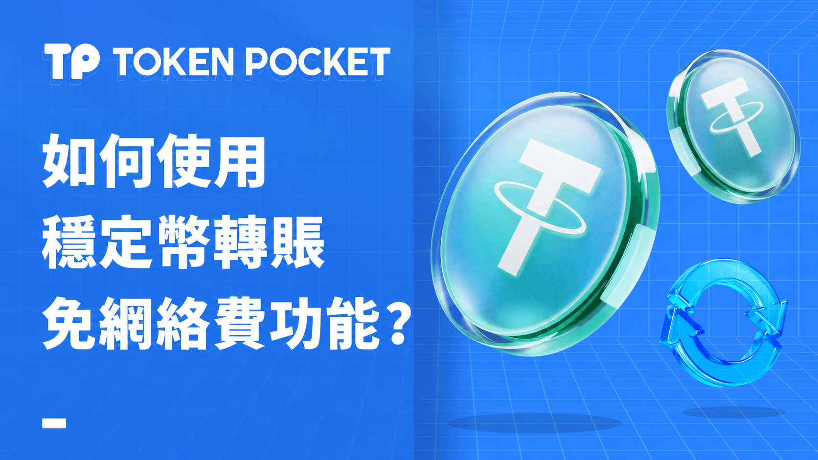如何使用穩定幣轉賬免網絡費功能？