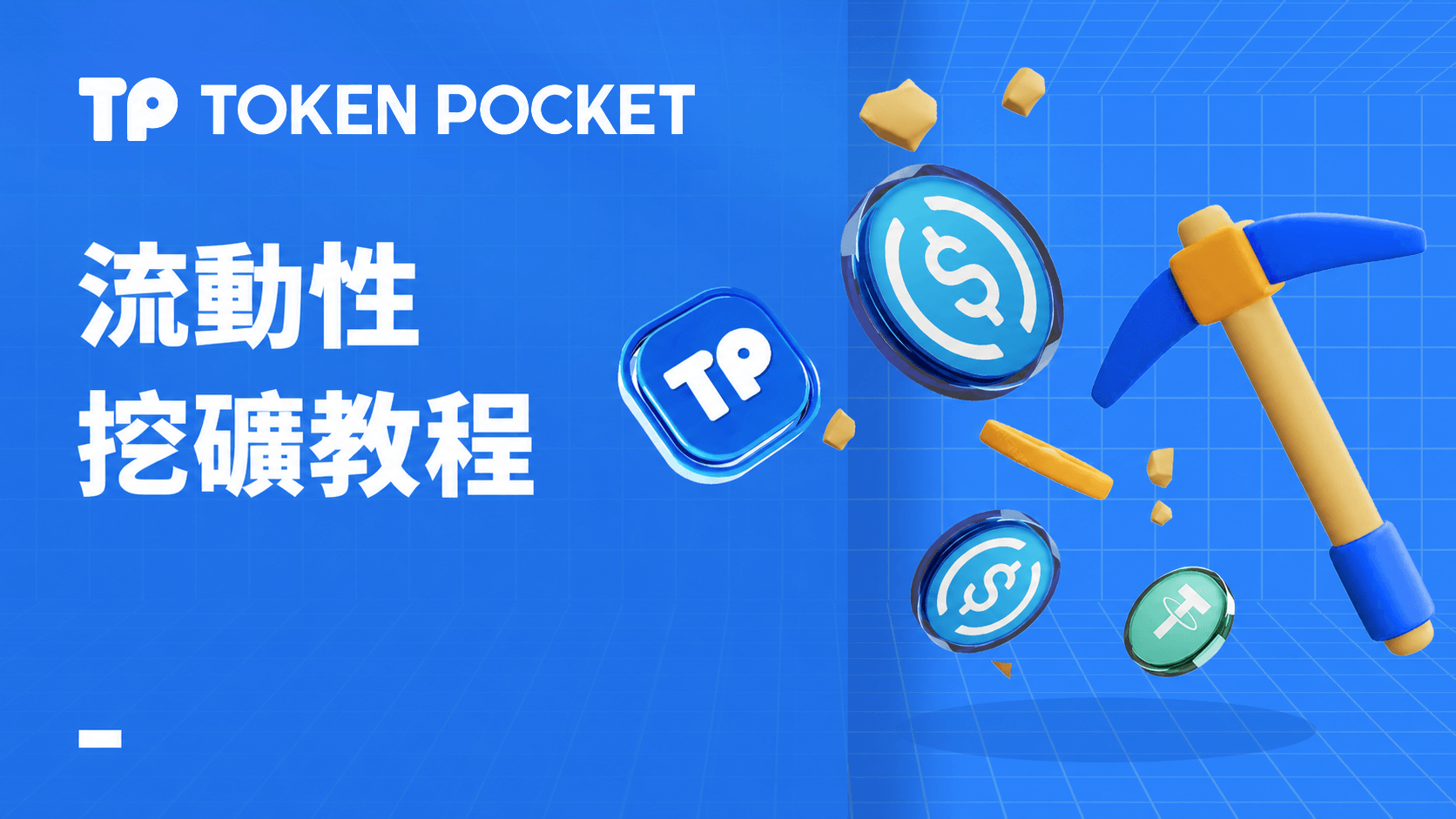 流動性挖礦教學:如何參與 LP 挖礦操作指南
