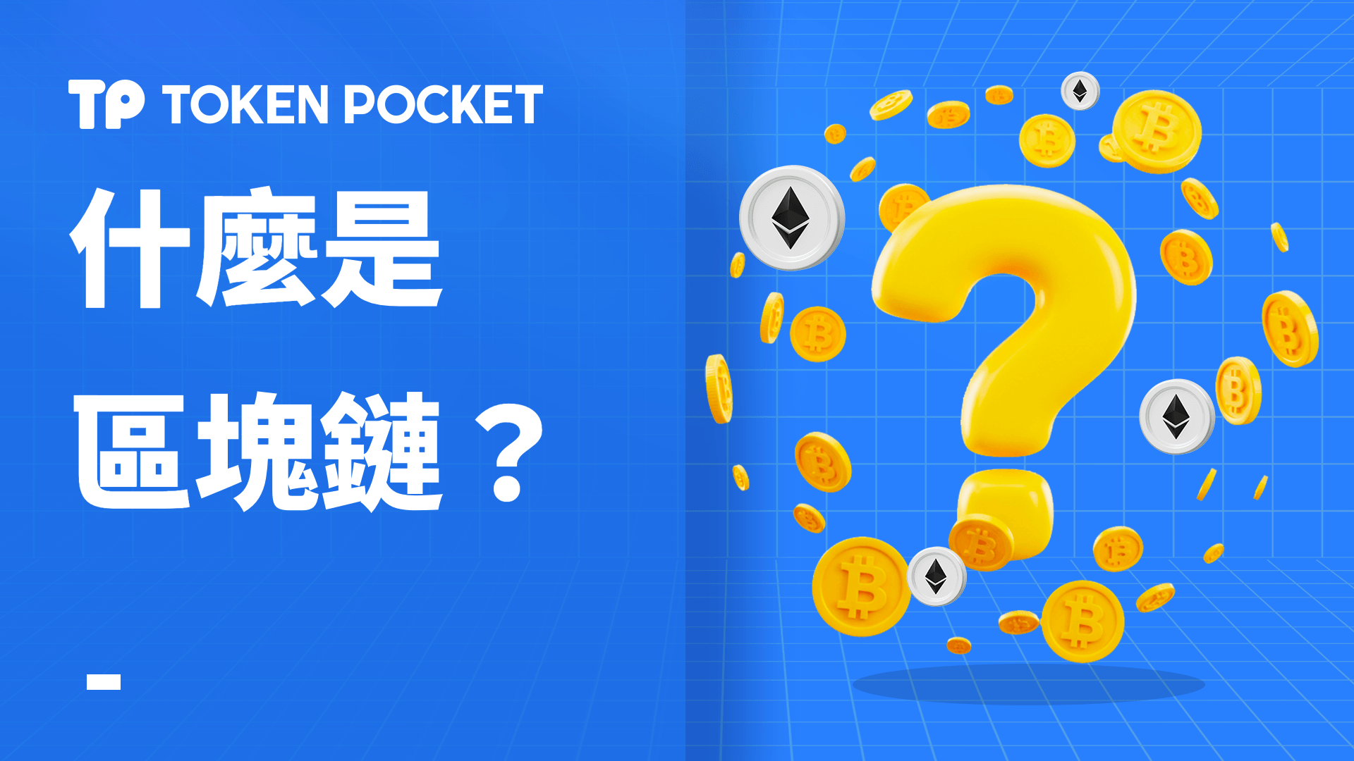 什麼是區塊鏈？