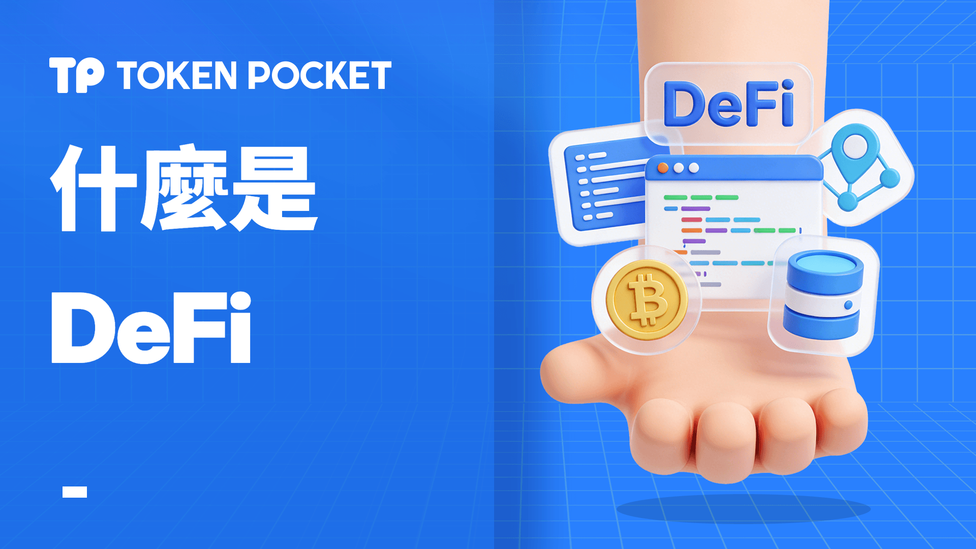 什麼是 DeFi？DeFi 全面入門指南
