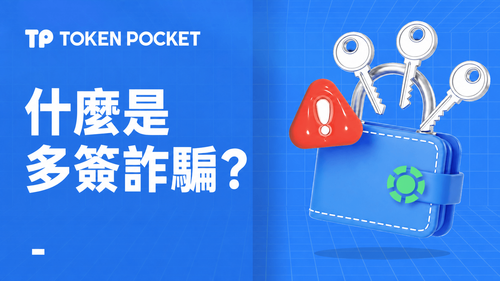 多簽錢包騙局及預防措施