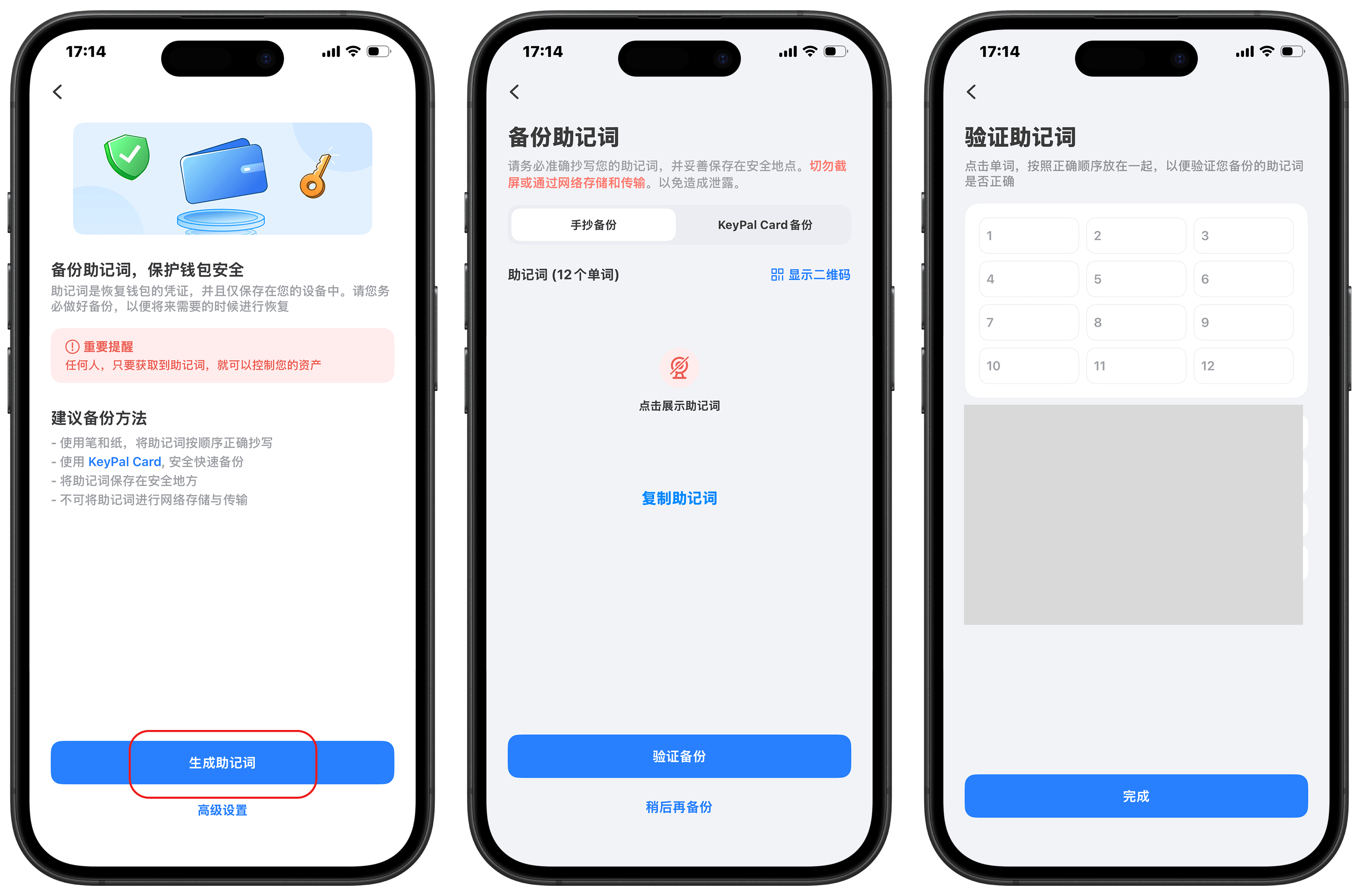 备份助记词